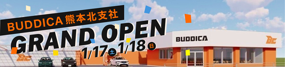 BUDDICA 熊本北支社 GRAND OPEN 1/17（土）1/18（日）