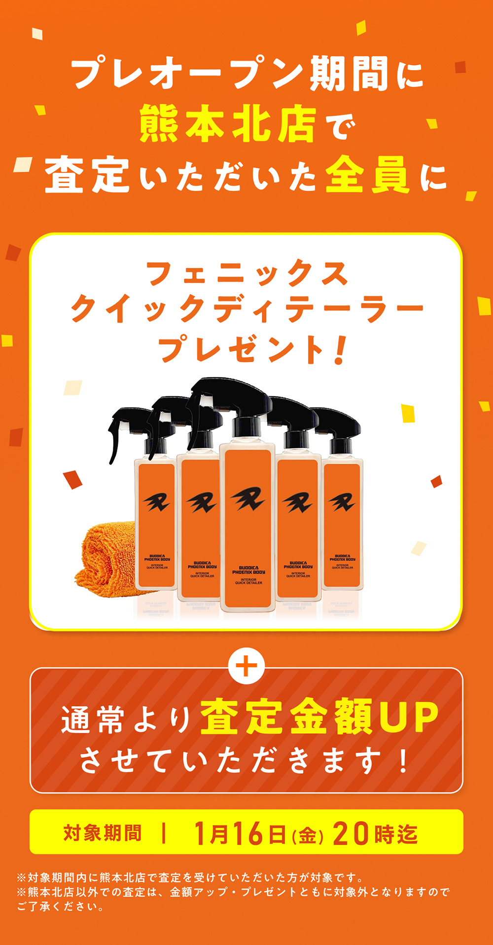 プレオープン期間に熊本北店で査定いただいた全員にフェニックスクイックディテーラープレゼント！＋通常より査定金額UPさせていただきます！対象期間1月16日（金）20時迄