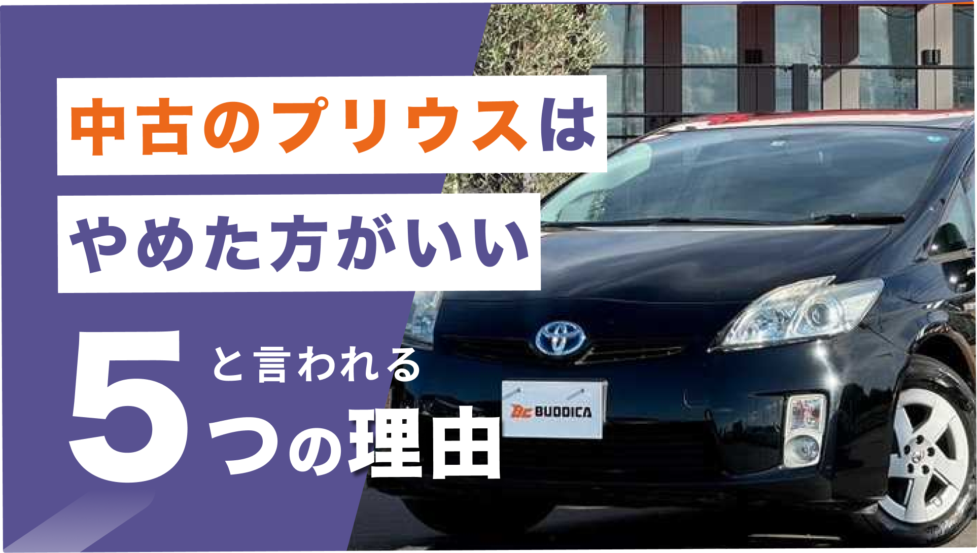 中古のプリウスはやめた方がいい」と言われる5つの理由｜失敗しない選び方やおすすめの年式も - Buddica Direct