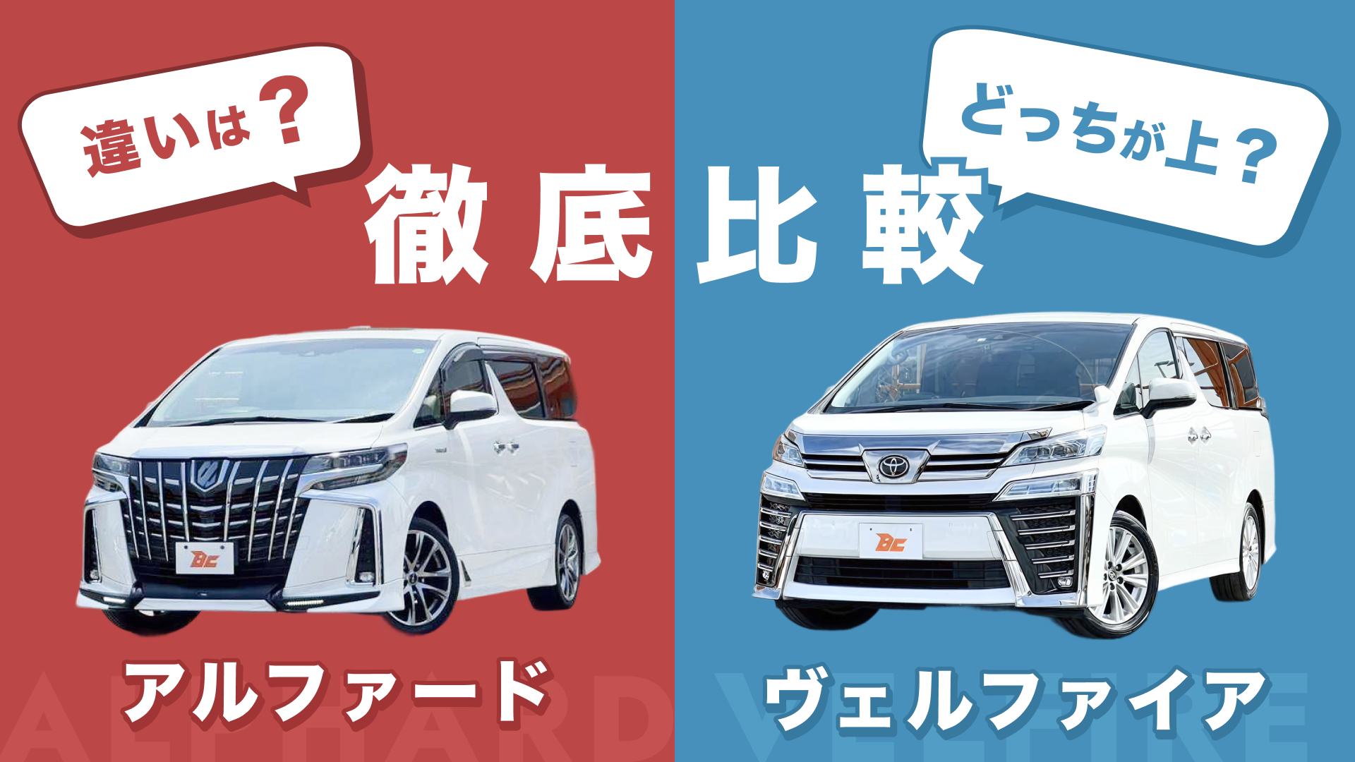 徹底比較アルファードvsヴェルファイアの違いは？どっちが上？ 引取 